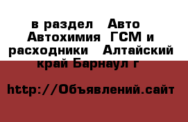  в раздел : Авто » Автохимия, ГСМ и расходники . Алтайский край,Барнаул г.